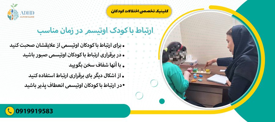 ارتباط با کودک اوتیسم در زمان مناسب